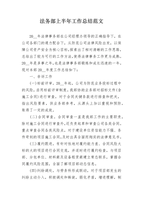 法务部上半年工作总结范文.docx