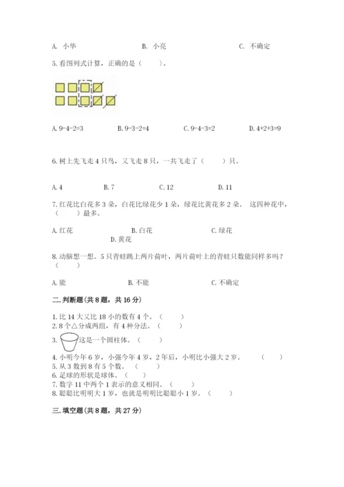 人教版一年级上册数学期末考试试卷及答案（最新）.docx