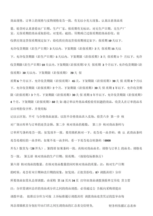 超市后勤采购管理手册