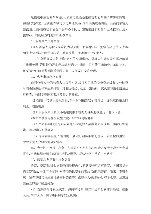 突发事故应急预案