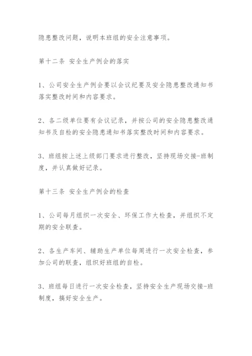 安全工作例会制度.docx