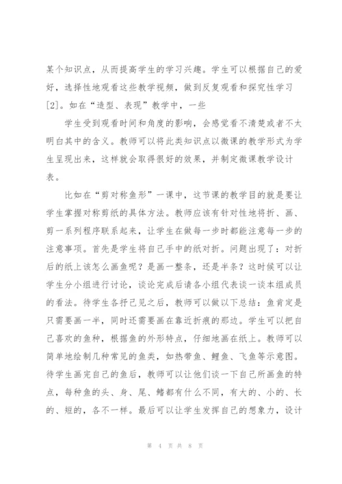 开发微课资源 提高小学美术教学质量.docx