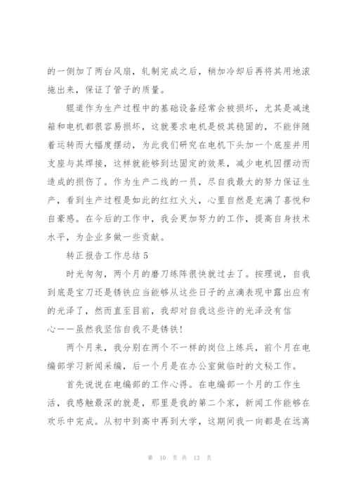 转正报告工作总结.docx