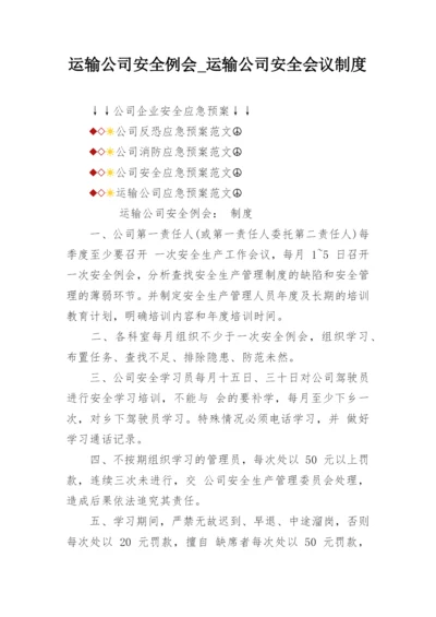 运输公司安全例会_运输公司安全会议制度.docx