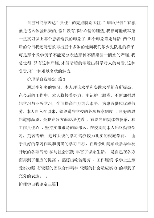 护理学自我鉴定三篇