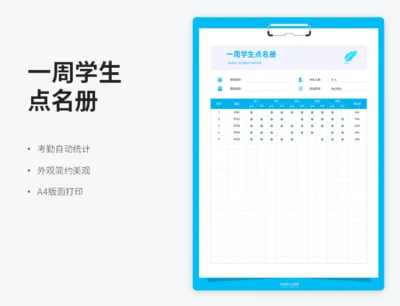 一周学生点名册