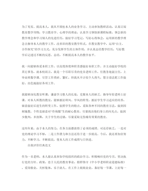 精编教师党员评议自我评价经典参考范文合集.docx