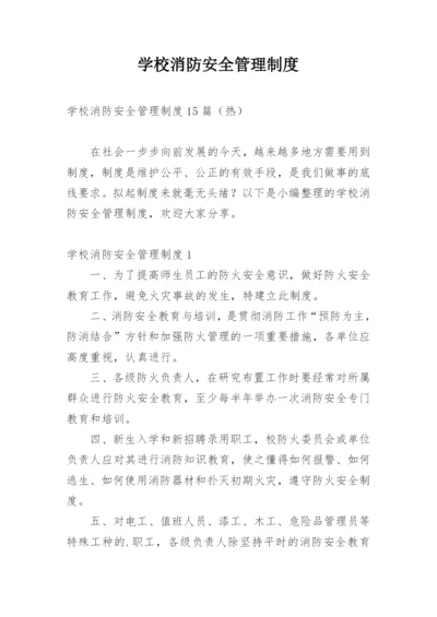 学校消防安全管理制度_2.docx