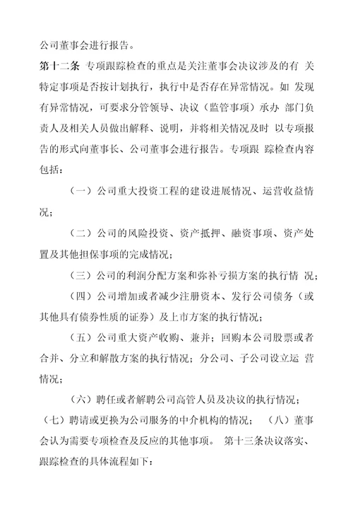 XX公司董事会决议跟踪落实及后评价制度