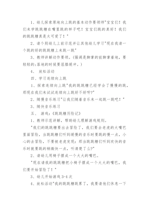 小班体育游戏跳跳糖教案.docx