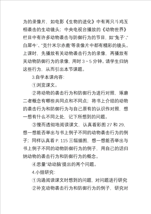 八年级生物上册教学教案动物的攻击行为和防御行为