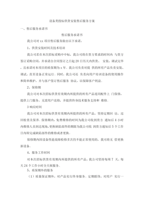 设备类投标供货安装售后服务方案.docx