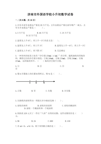 济南市外国语学校小升初数学试卷及参考答案（轻巧夺冠）.docx