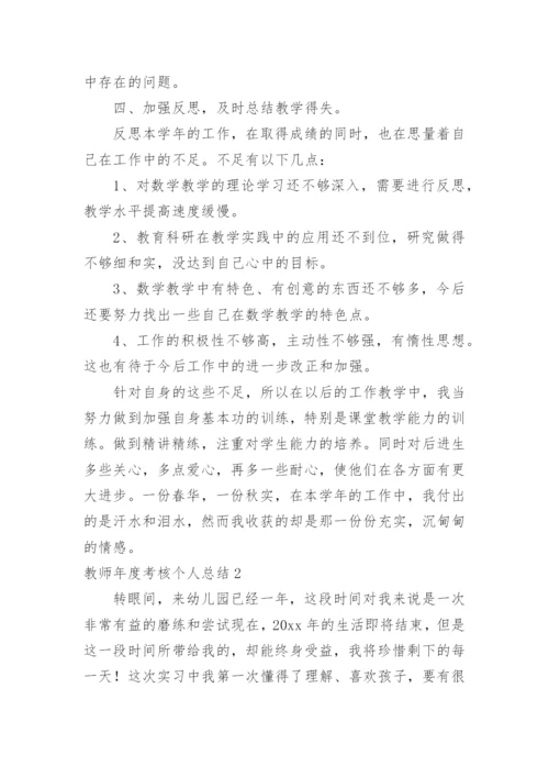 教师年度考核个人总结_150.docx