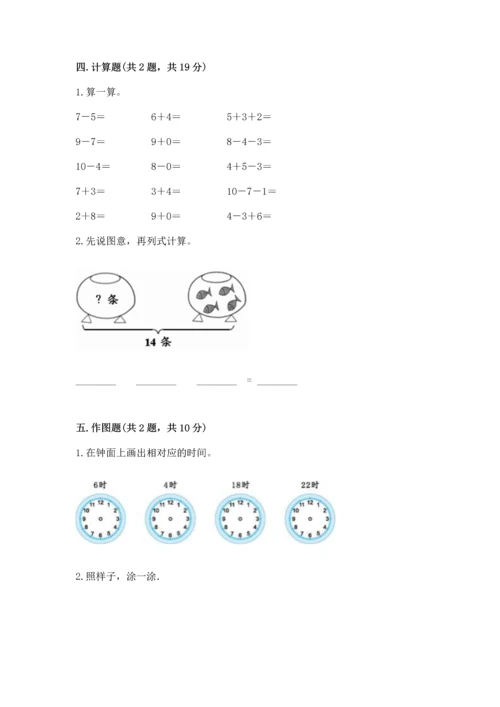 人教版一年级上册数学期末测试卷（巩固）word版.docx