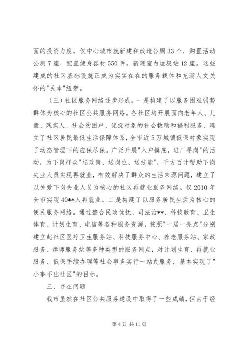 城市社区公共服务调研报告.docx