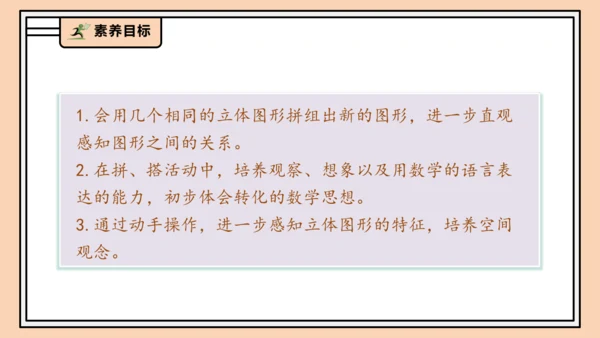 【课堂无忧】人教版一年级上册-3.2 立体图形的拼搭（课件）(共37张PPT)