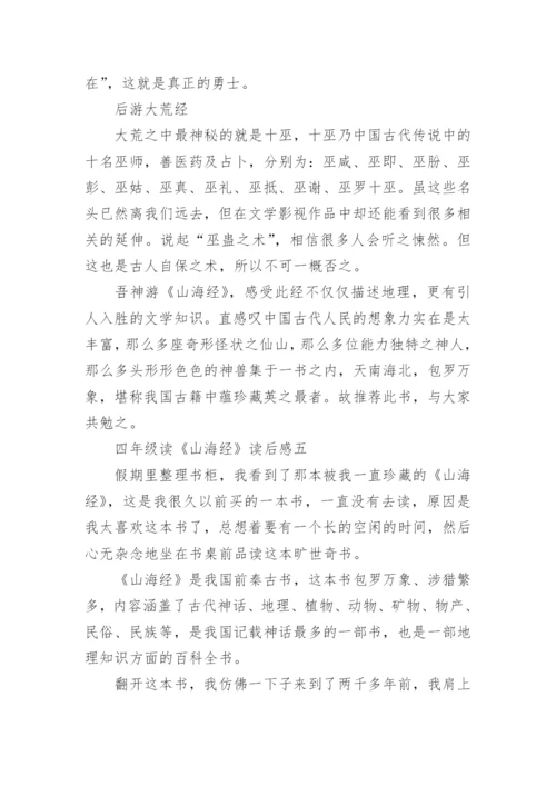 四年级读《山海经》读后感20篇.docx
