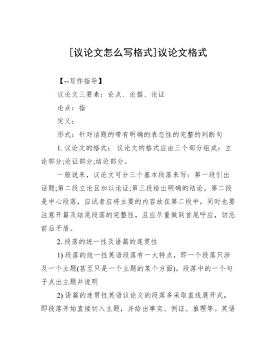 [议论文怎么写格式]议论文格式.docx