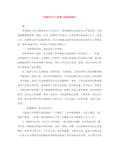 精编之行政中心个人年终工作总结范文.docx