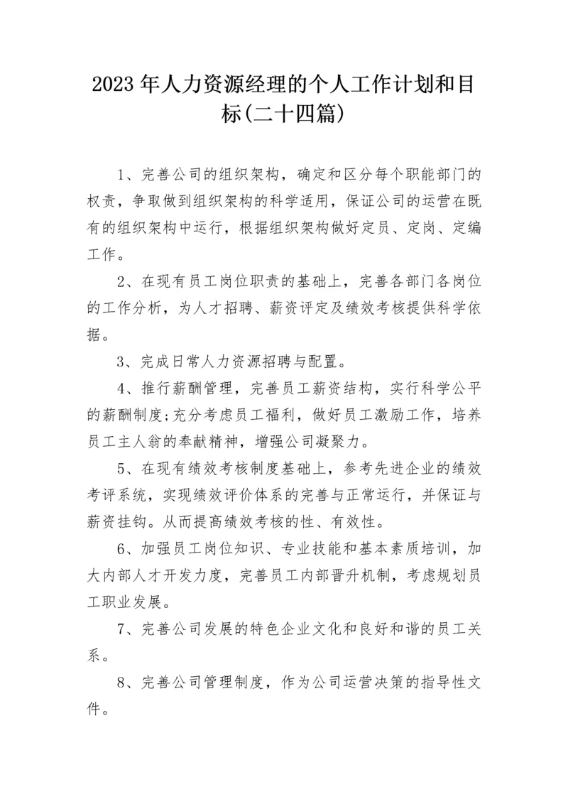 2023年人力资源经理的个人工作计划和目标(二十四篇).docx