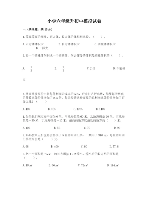 小学六年级升初中模拟试卷及参考答案（研优卷）.docx