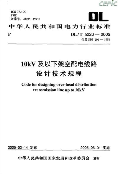 10kV以下架空配电线路设计技术规程