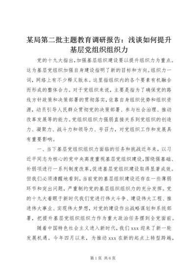 某局第二批主题教育调研报告：浅谈如何提升基层党组织组织力.docx