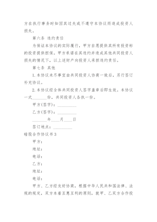 暗股合作协议书.docx