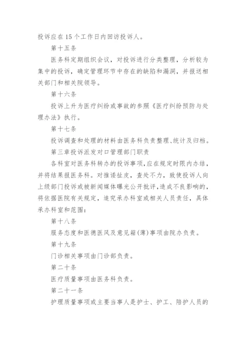 医院投诉登记处理制度.docx