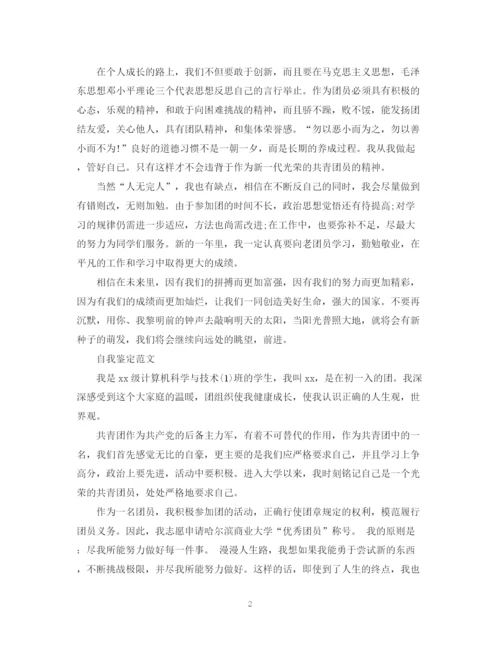 精编之生共青团员自我鉴定范文.docx