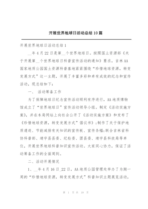 开展世界地球日活动总结10篇.docx