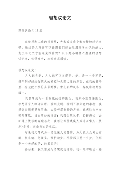 理想议论文整理版.docx