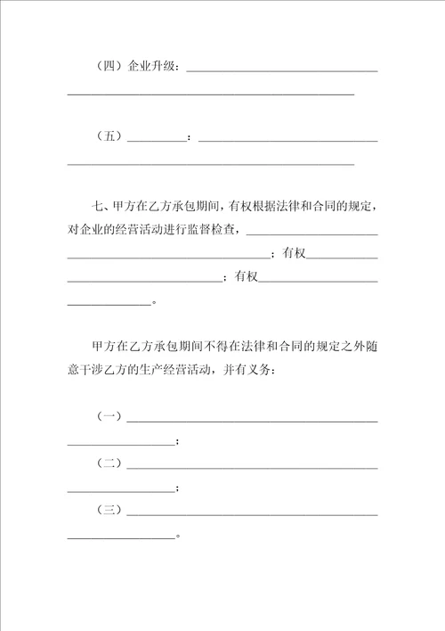 承包合同书企业4