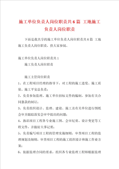 施工单位负责人岗位职责共6篇 工地施工负责人岗位职责