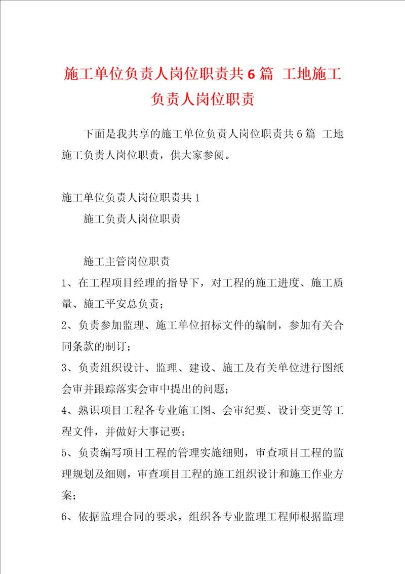 施工单位负责人岗位职责共6篇 工地施工负责人岗位职责