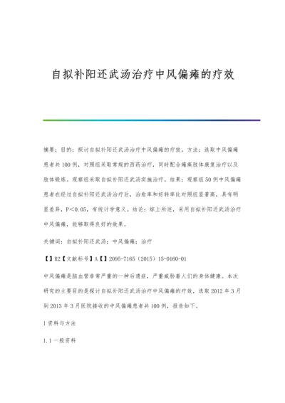 自拟补阳还武汤治疗中风偏瘫的疗效.docx