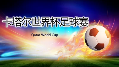 卡塔尔世界杯足球赛比赛动态PPT模板