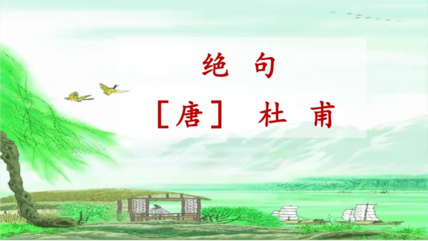 二下《古诗二首》第二课时