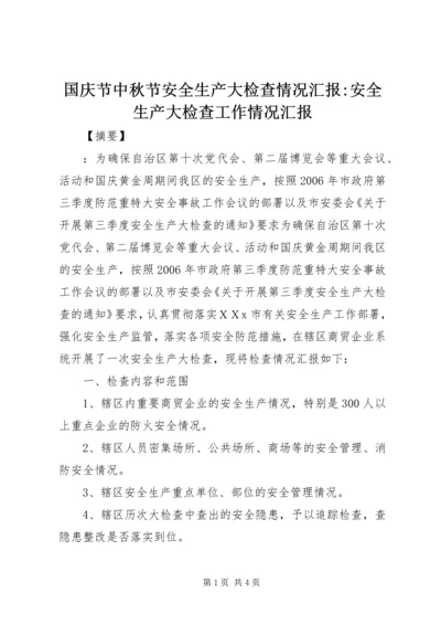 国庆节中秋节安全生产大检查情况汇报-安全生产大检查工作情况汇报.docx