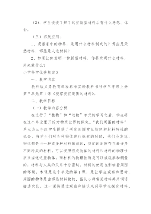 小学科学优秀教案.docx