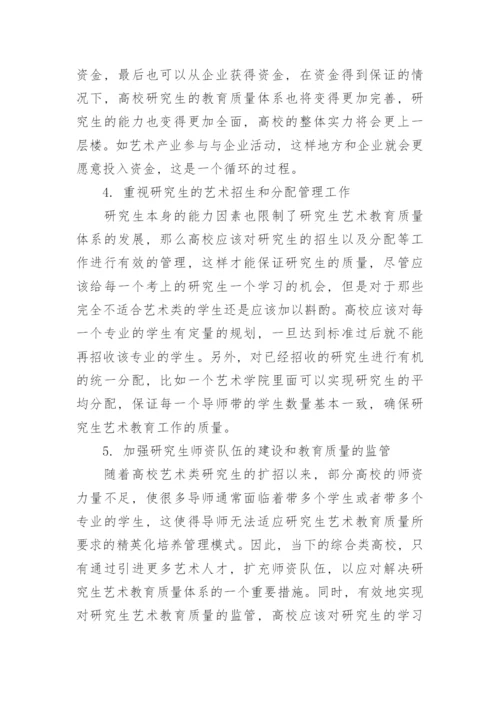 探究完善研究生艺术教育质量体系的问题及路径论文.docx