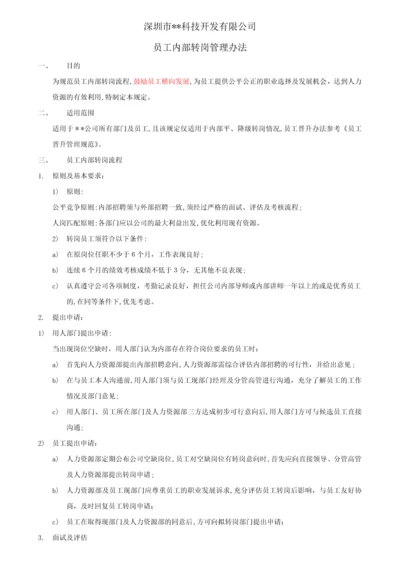 员工内部转岗管理办法.docx