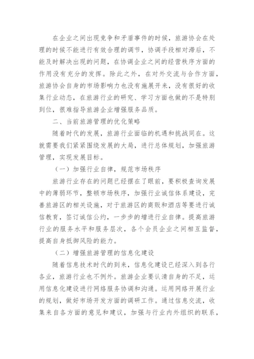 旅游管理中的问题及对策论文.docx