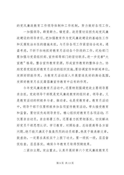 在镇党风廉政教育月活动动员大会上的讲话.docx