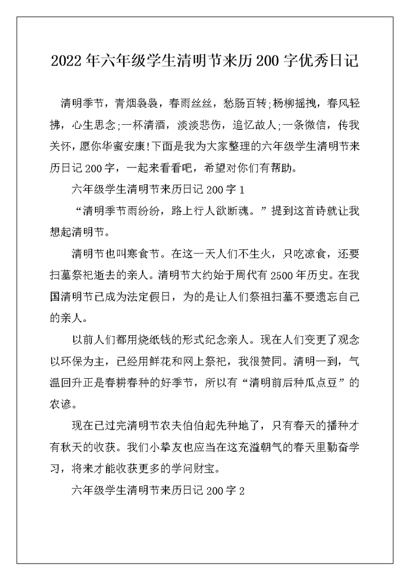 2022年六年级学生清明节来历200字优秀日记