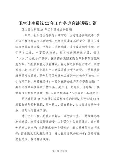 卫生计生系统XX年工作务虚会讲话稿5篇 (2).docx