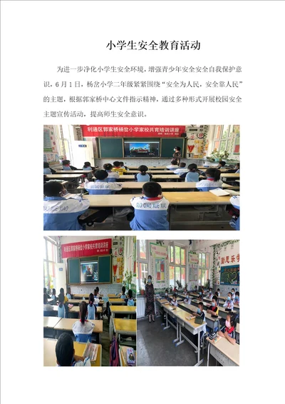 小学生安全教育活动简报