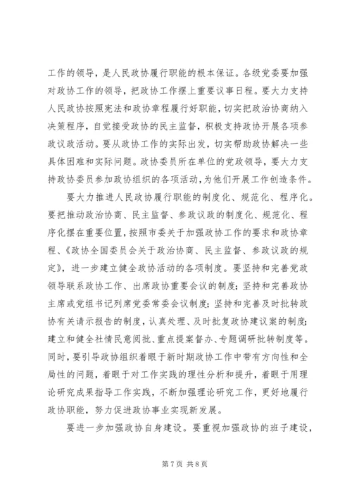 市委书记高卫东在市政协二届四次会议闭幕时的讲话 (5).docx