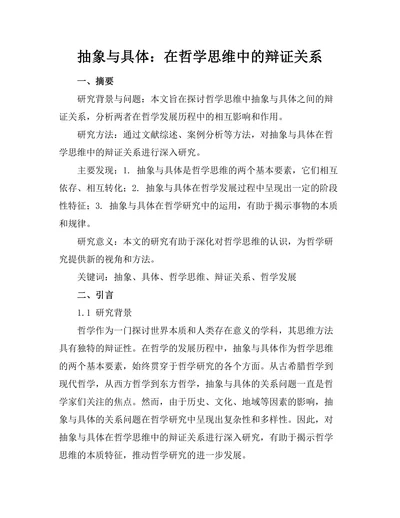 抽象与具体：在哲学思维中的辩证关系